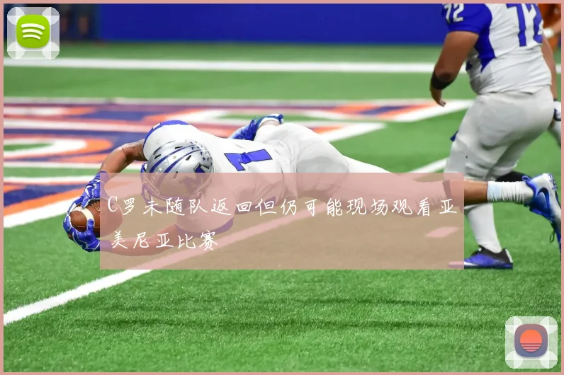 C罗未随队返回但仍可能现场观看亚美尼亚比赛
