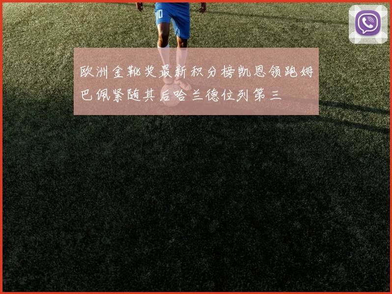 欧洲金靴奖最新积分榜凯恩领跑姆巴佩紧随其后哈兰德位列第三