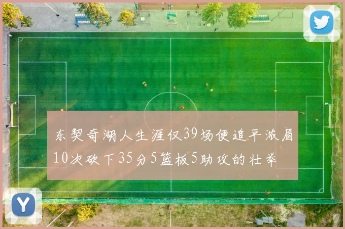 东契奇湖人生涯仅39场便追平浓眉10次砍下35分5篮板5助攻的壮举