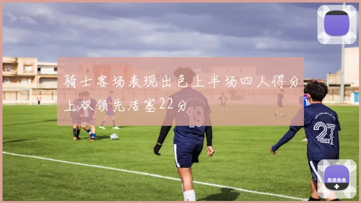 骑士客场表现出色上半场四人得分上双领先活塞22分