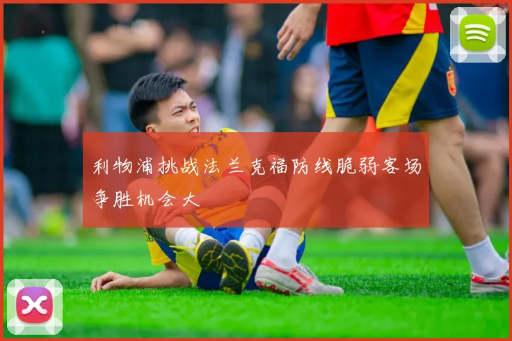 利物浦挑战法兰克福防线脆弱客场争胜机会大