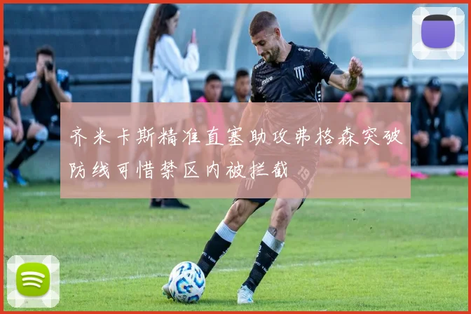 齐米卡斯精准直塞助攻弗格森突破防线可惜禁区内被拦截