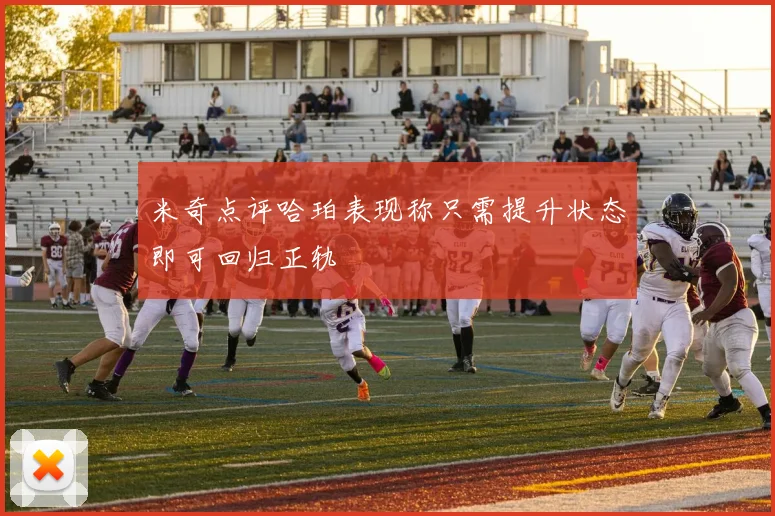 米奇点评哈珀表现称只需提升状态即可回归正轨