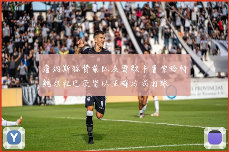 詹姆斯称赞前队友莺歌卡鲁索哈特鲍尔祖巴茨皆以正确方式打球